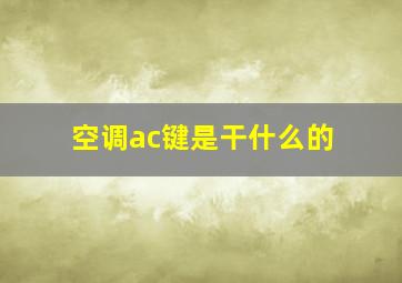 空调ac键是干什么的