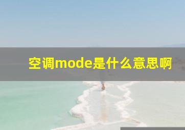 空调mode是什么意思啊