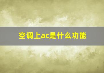 空调上ac是什么功能