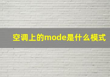 空调上的mode是什么模式