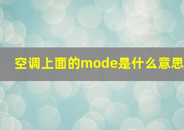 空调上面的mode是什么意思