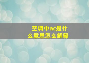 空调中ac是什么意思怎么解释