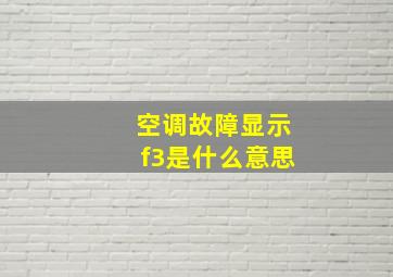 空调故障显示f3是什么意思