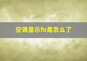 空调显示fo是怎么了