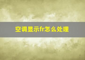 空调显示fr怎么处理