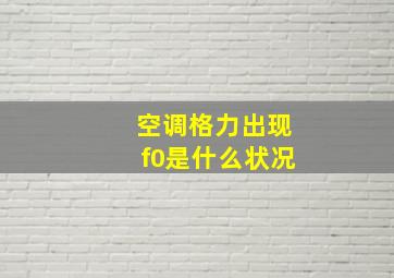 空调格力出现f0是什么状况