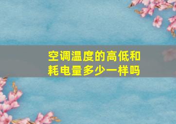 空调温度的高低和耗电量多少一样吗