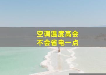 空调温度高会不会省电一点