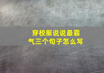 穿校服说说最霸气三个句子怎么写