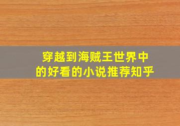 穿越到海贼王世界中的好看的小说推荐知乎