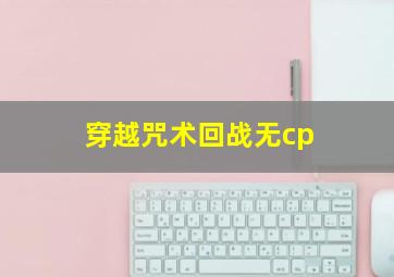 穿越咒术回战无cp