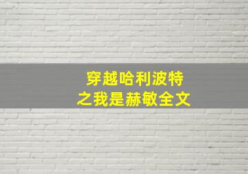 穿越哈利波特之我是赫敏全文