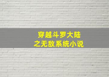 穿越斗罗大陆之无敌系统小说