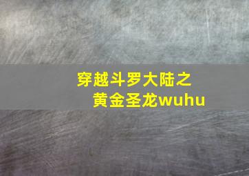 穿越斗罗大陆之黄金圣龙wuhu