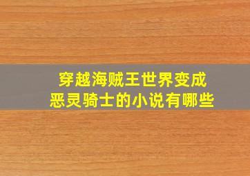 穿越海贼王世界变成恶灵骑士的小说有哪些