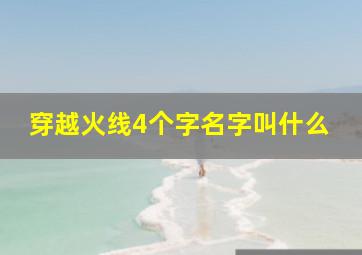 穿越火线4个字名字叫什么