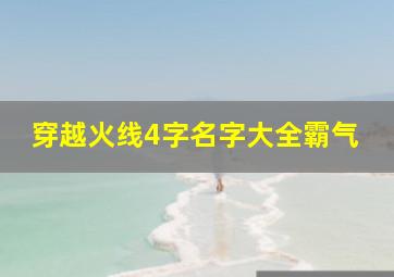 穿越火线4字名字大全霸气