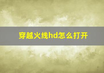 穿越火线hd怎么打开