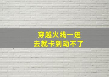 穿越火线一进去就卡到动不了