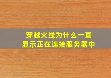 穿越火线为什么一直显示正在连接服务器中