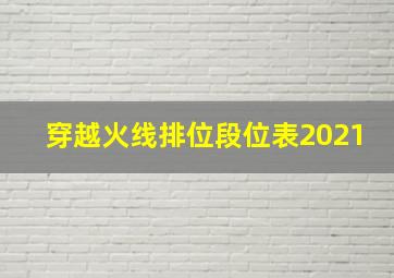 穿越火线排位段位表2021