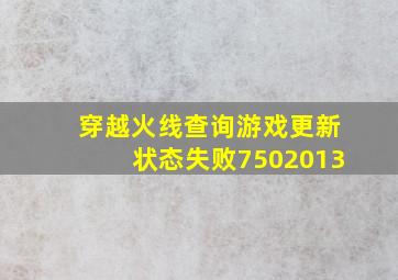 穿越火线查询游戏更新状态失败7502013