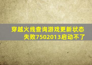 穿越火线查询游戏更新状态失败7502013启动不了