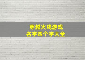 穿越火线游戏名字四个字大全