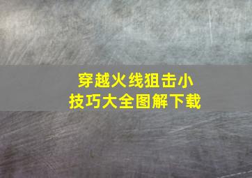 穿越火线狙击小技巧大全图解下载