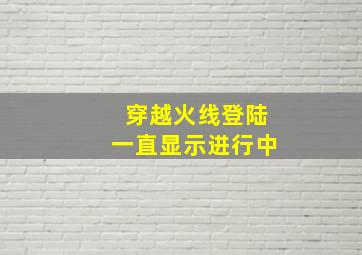 穿越火线登陆一直显示进行中