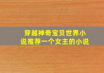 穿越神奇宝贝世界小说推荐一个女主的小说