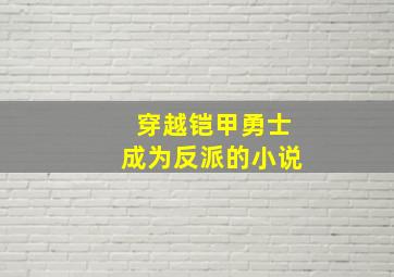 穿越铠甲勇士成为反派的小说