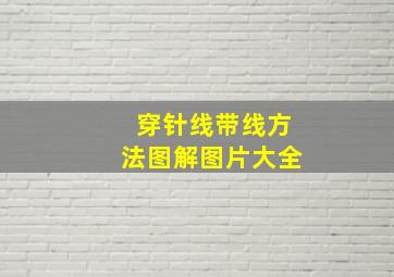 穿针线带线方法图解图片大全