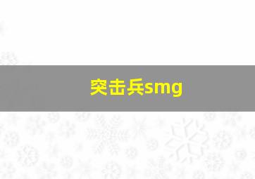 突击兵smg