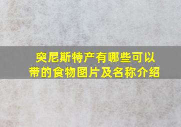 突尼斯特产有哪些可以带的食物图片及名称介绍