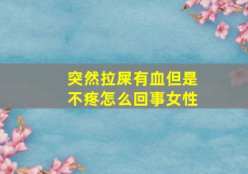 突然拉屎有血但是不疼怎么回事女性