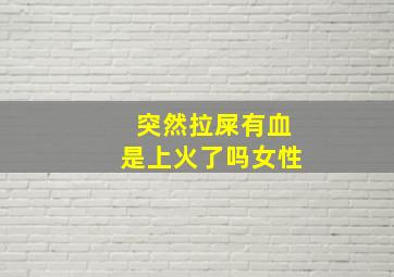 突然拉屎有血是上火了吗女性