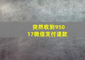 突然收到95017微信支付退款