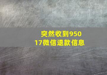 突然收到95017微信退款信息