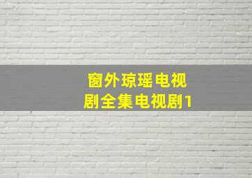 窗外琼瑶电视剧全集电视剧1