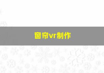 窗帘vr制作