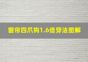 窗帘四爪钩1.6倍穿法图解