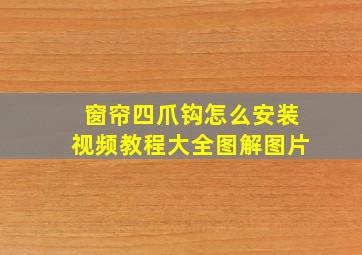 窗帘四爪钩怎么安装视频教程大全图解图片