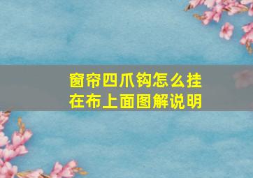 窗帘四爪钩怎么挂在布上面图解说明