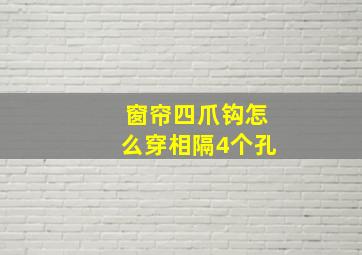 窗帘四爪钩怎么穿相隔4个孔