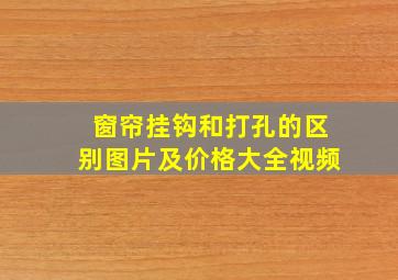 窗帘挂钩和打孔的区别图片及价格大全视频