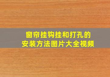 窗帘挂钩挂和打孔的安装方法图片大全视频