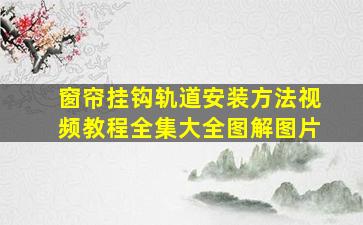 窗帘挂钩轨道安装方法视频教程全集大全图解图片