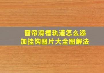 窗帘滑槽轨道怎么添加挂钩图片大全图解法