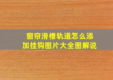 窗帘滑槽轨道怎么添加挂钩图片大全图解说